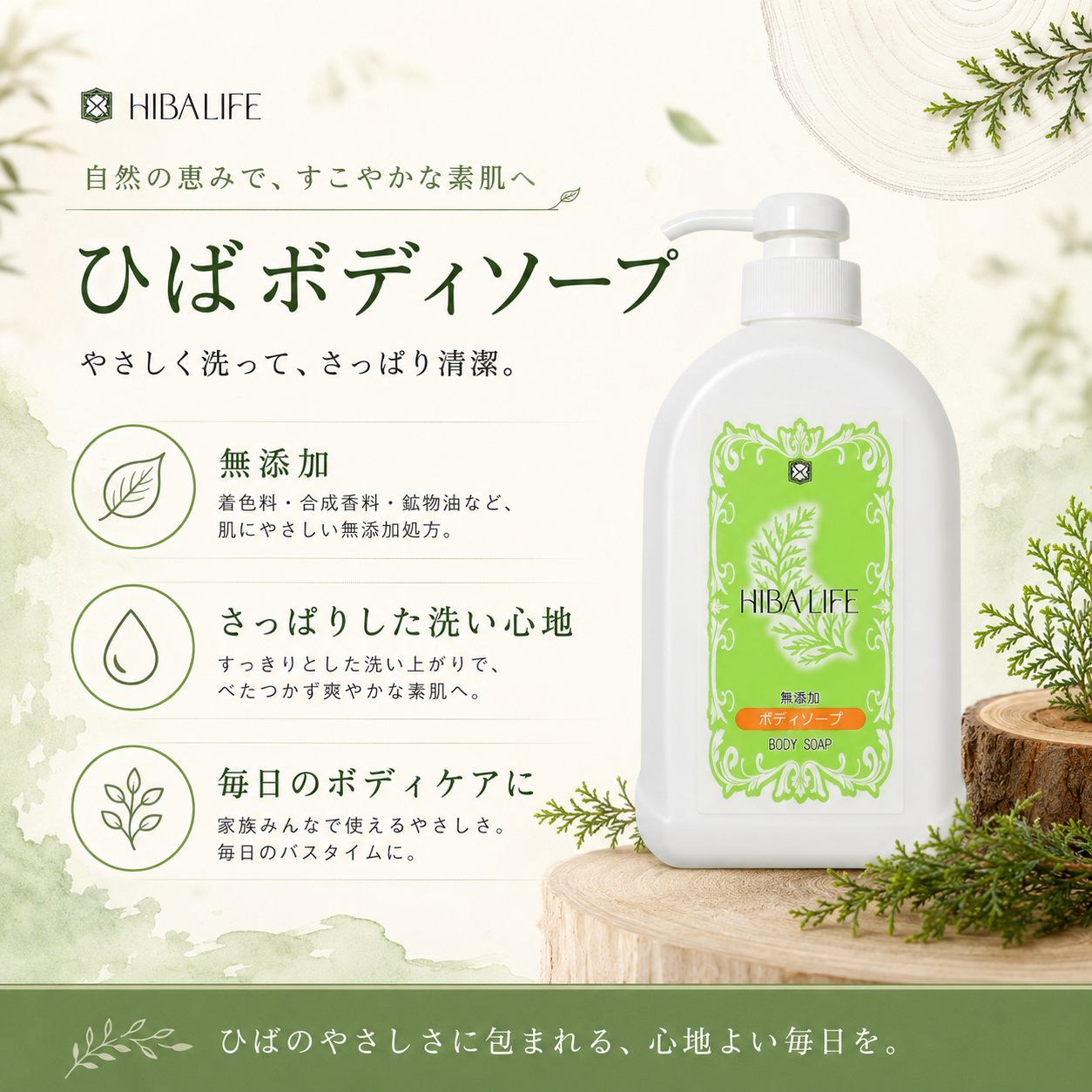ひばの森 無添加ボディソープ