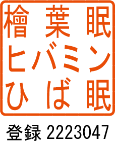 青森ひば健康安眠枕 ひば眠 - 画像3