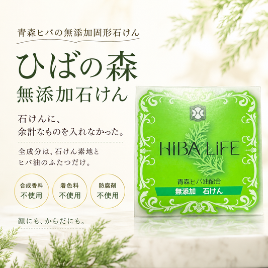 ひばの森 化粧石けん