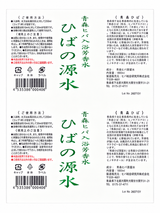 ひばの源水 青森ひば蒸留水（ヒバ水・入浴水）