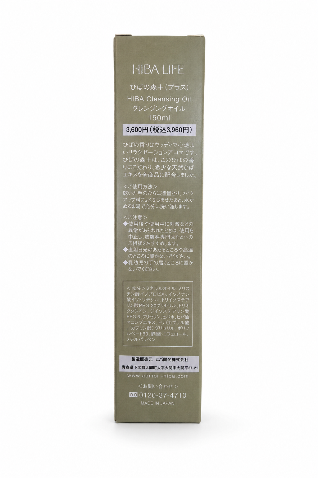 ひばの森＋（プラス） クレンジングオイル