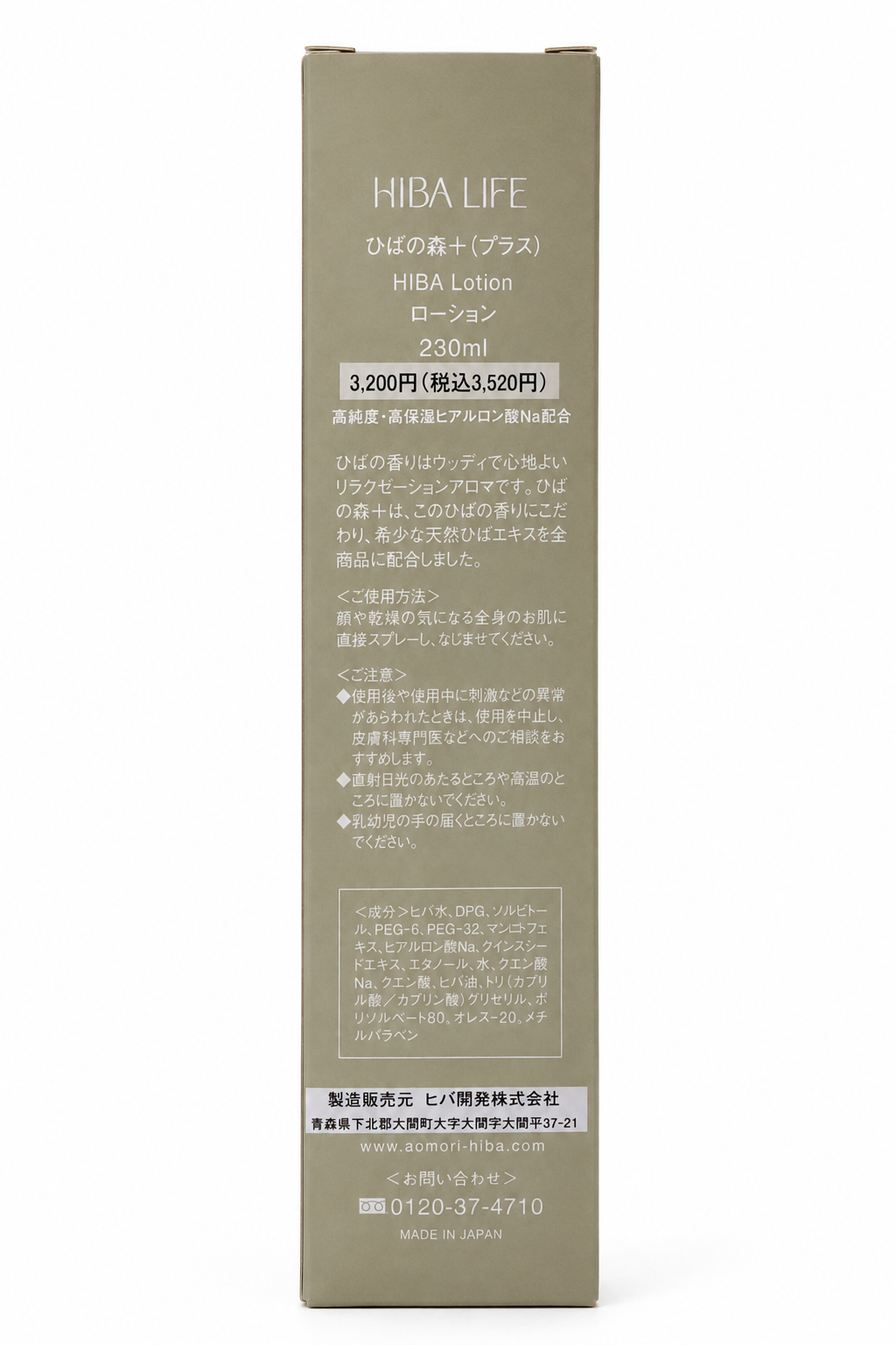 ひばの森＋（プラス） ローション（化粧水）