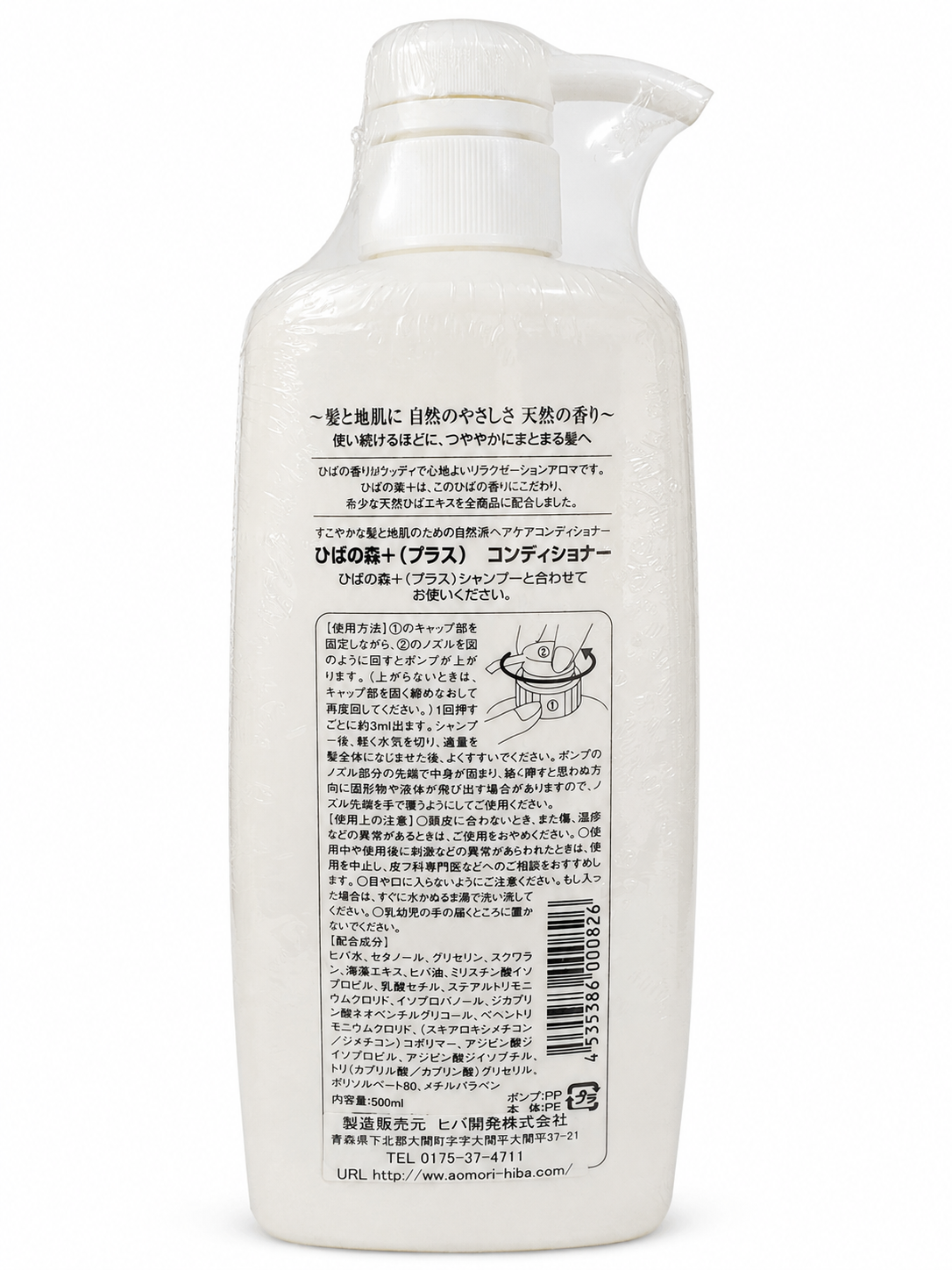 ひばの森＋（プラス） コンディショナー