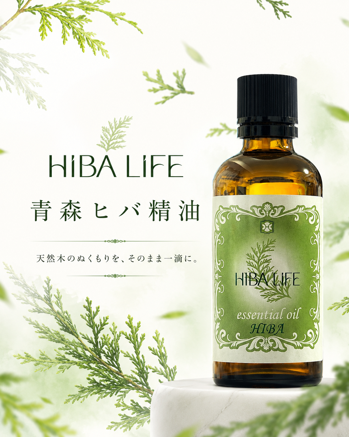 天然木のぬくもりを、そのまま一滴に。