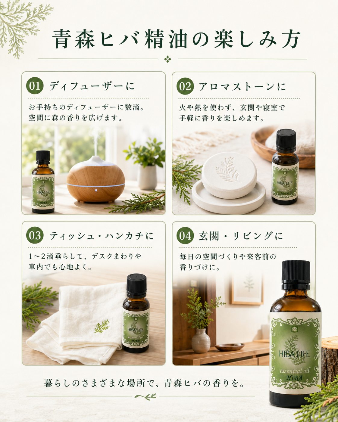 青森ヒバ精油の楽しみ方